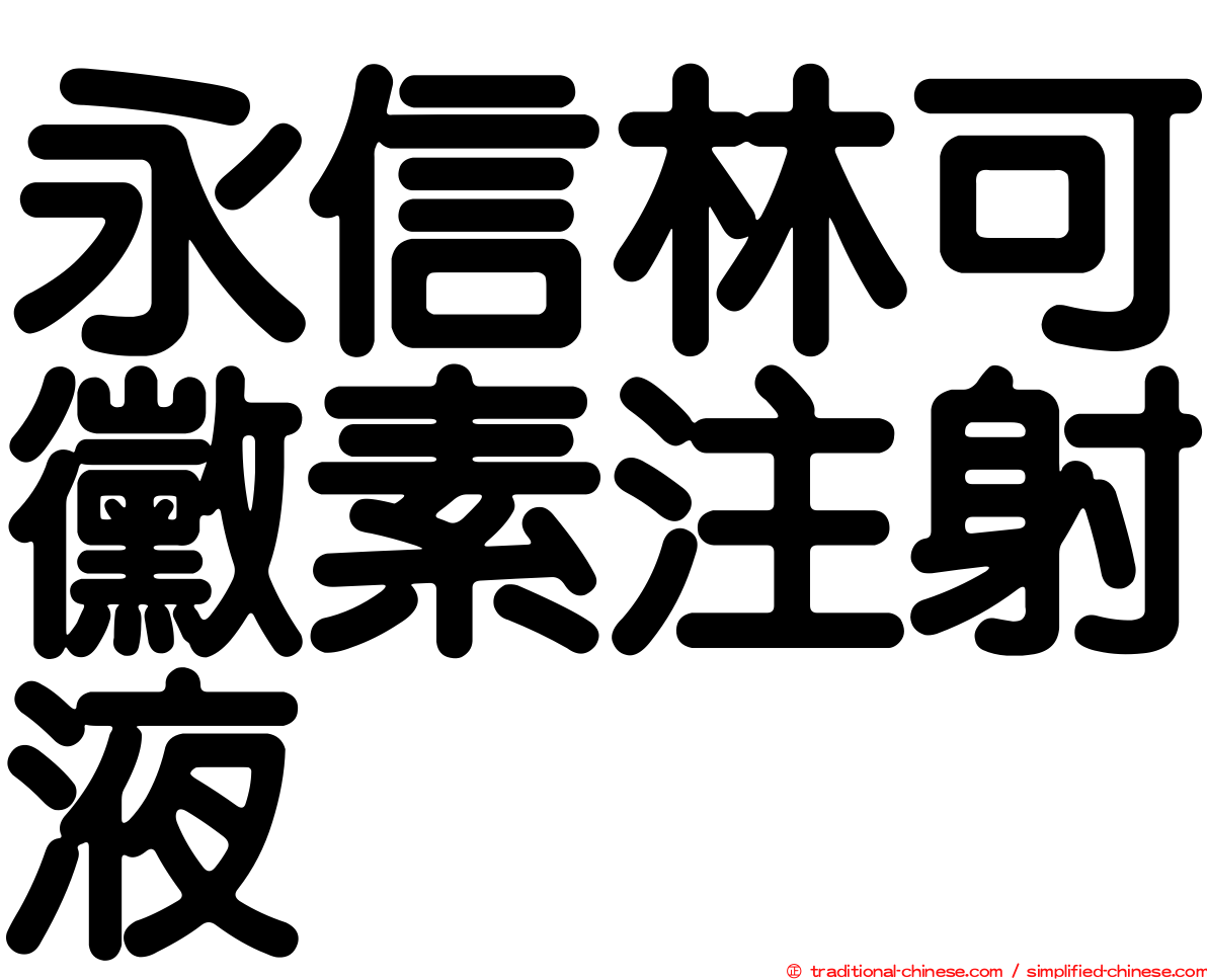 永信林可黴素注射液