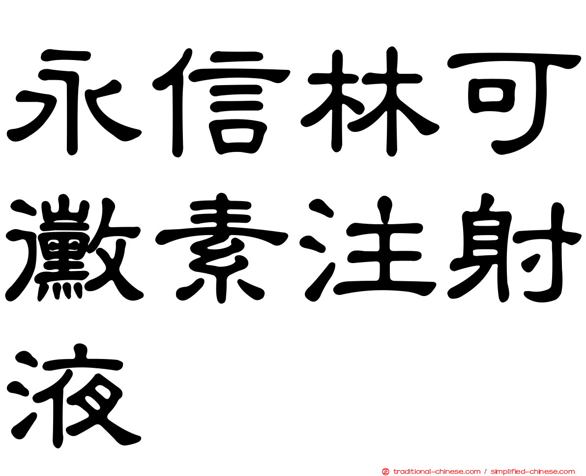 永信林可黴素注射液