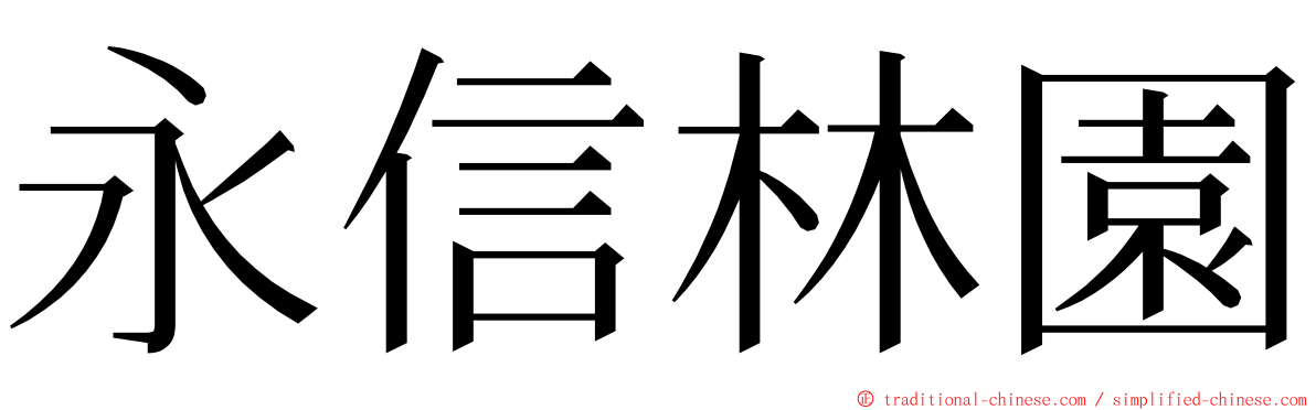 永信林園 ming font