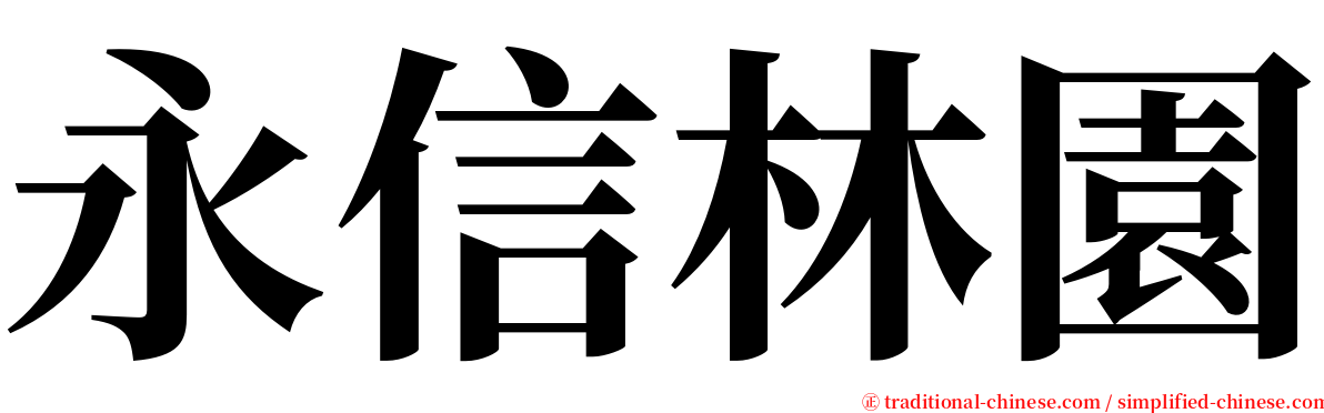 永信林園 serif font