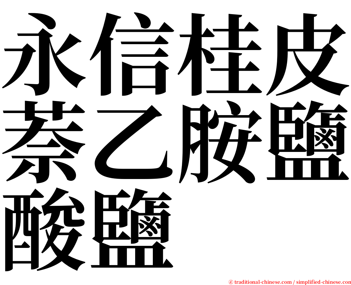 永信桂皮萘乙胺鹽酸鹽 serif font