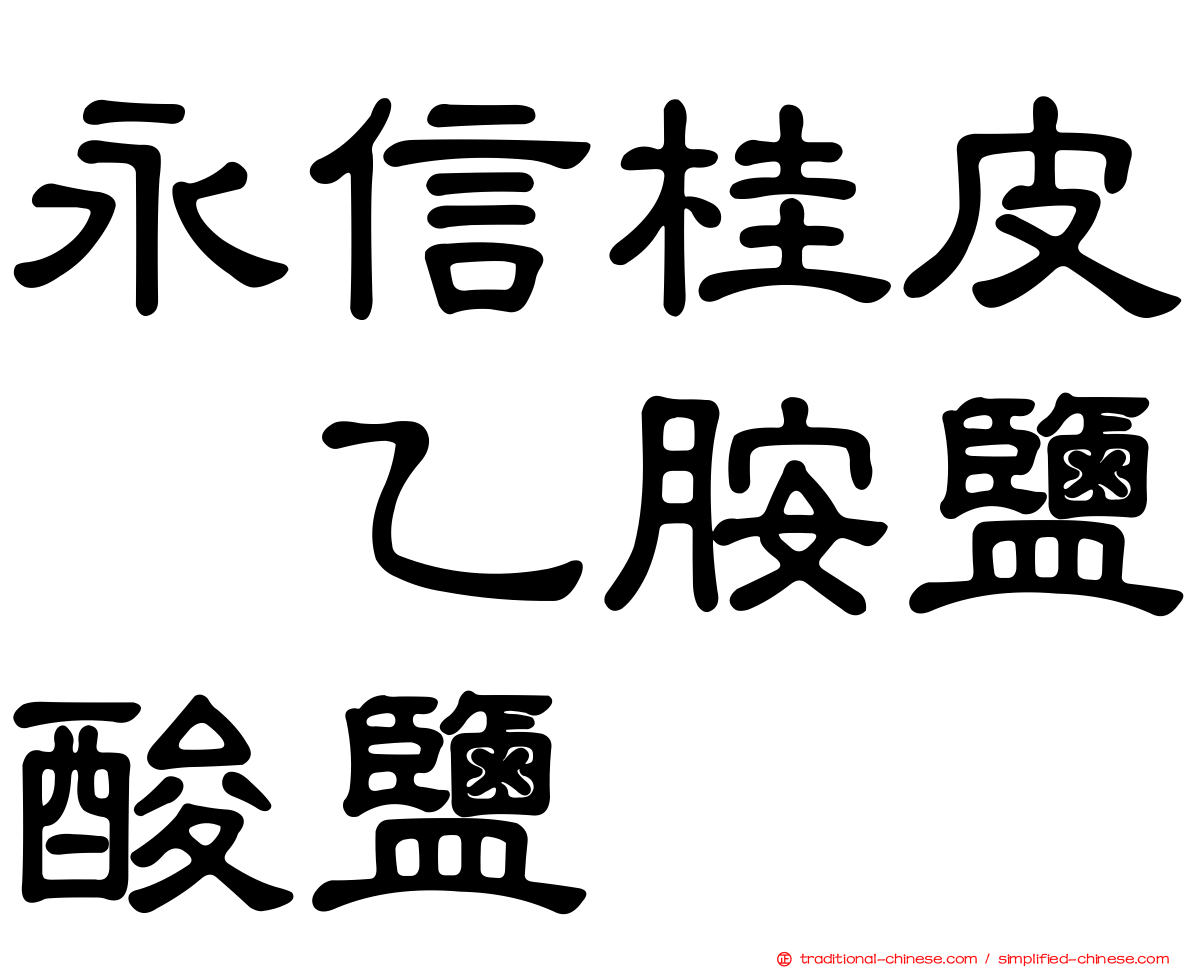 永信桂皮萘乙胺鹽酸鹽