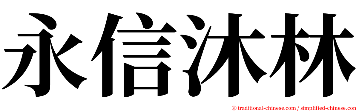 永信沐林 serif font