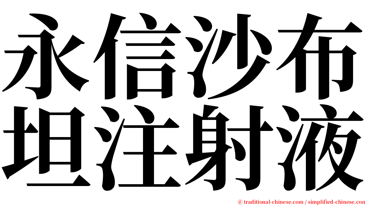 永信沙布坦注射液 serif font