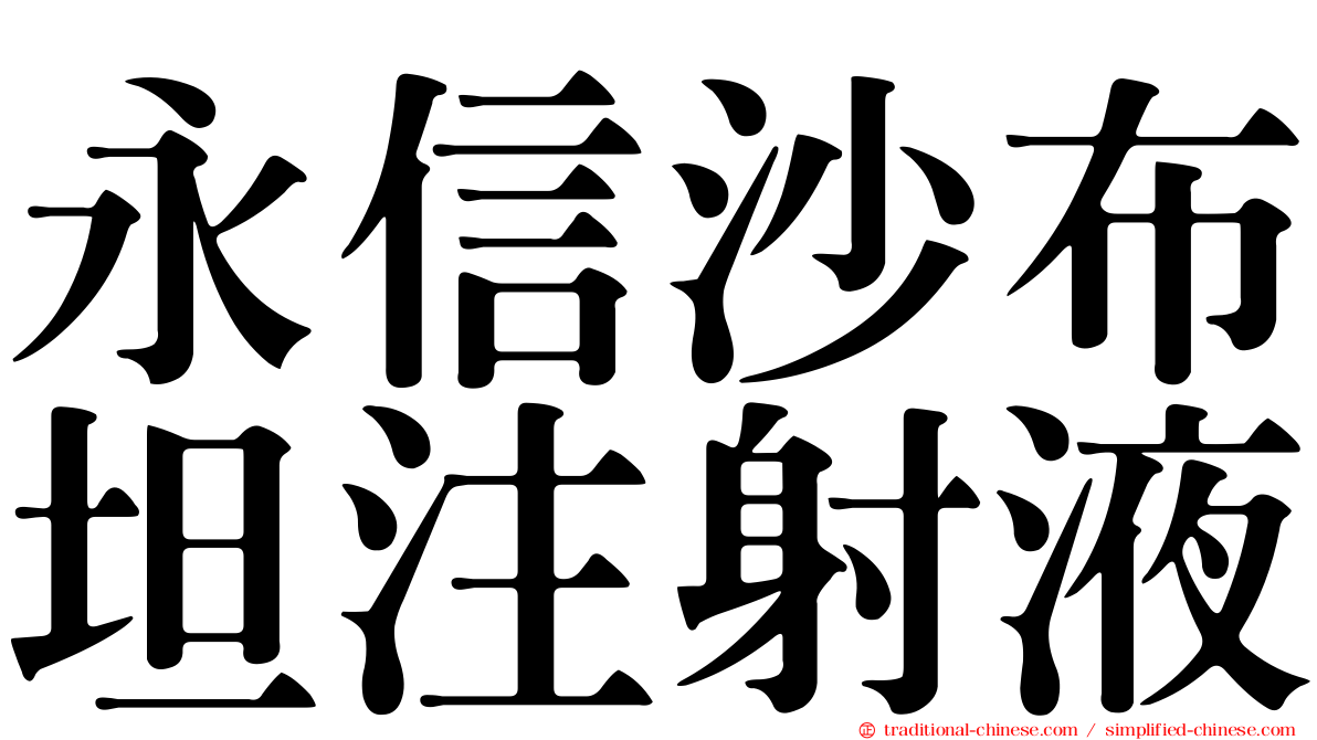 永信沙布坦注射液