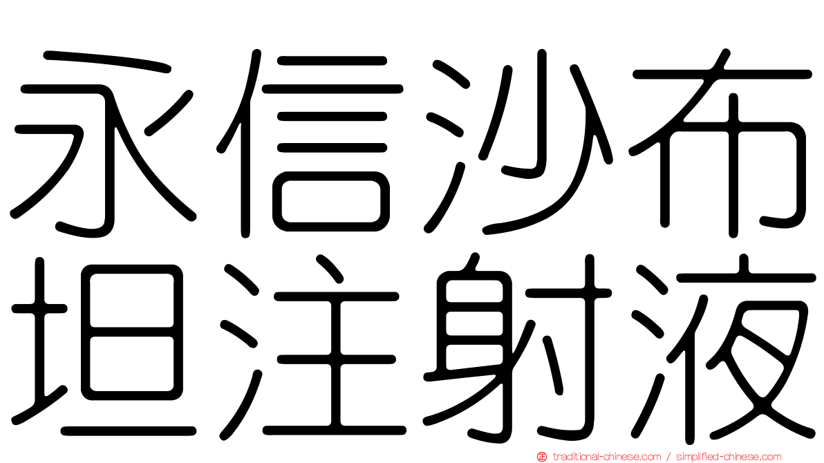 永信沙布坦注射液