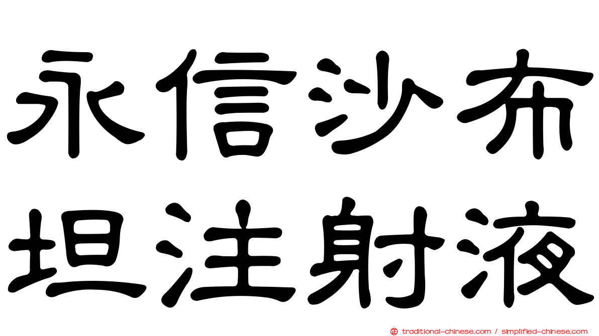 永信沙布坦注射液