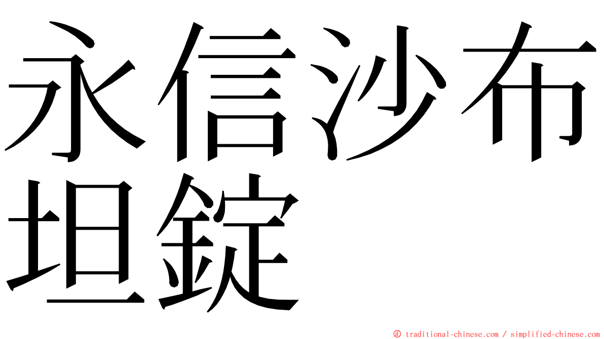 永信沙布坦錠 ming font