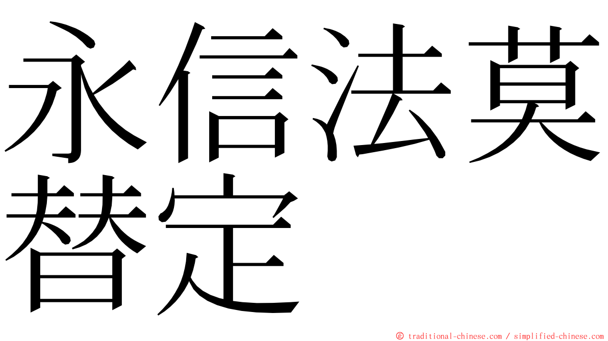 永信法莫替定 ming font