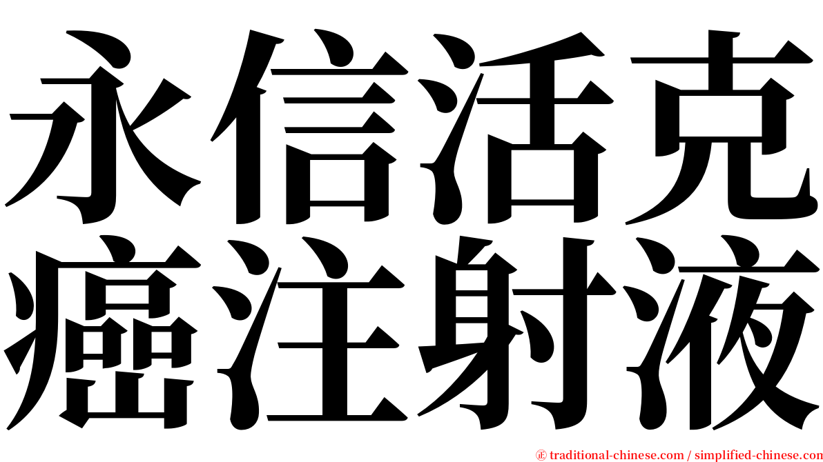 永信活克癌注射液 serif font