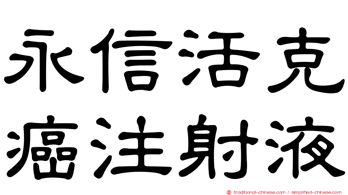 永信活克癌注射液