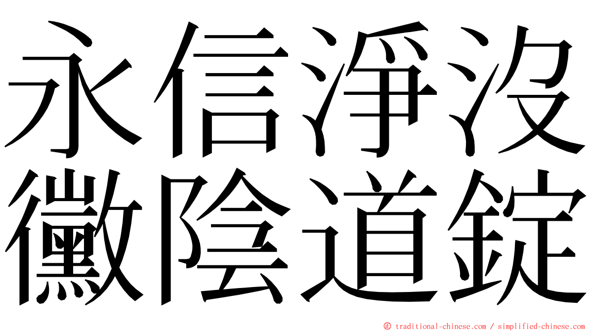 永信淨沒黴陰道錠 ming font