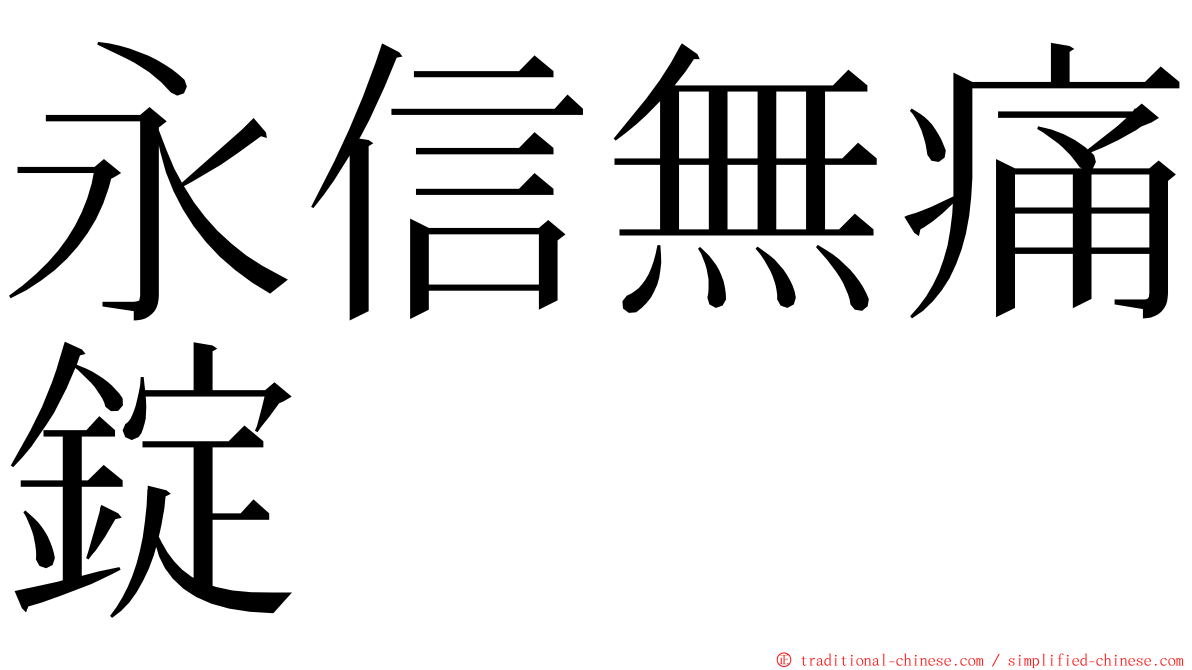 永信無痛錠 ming font