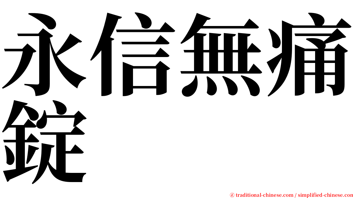 永信無痛錠 serif font