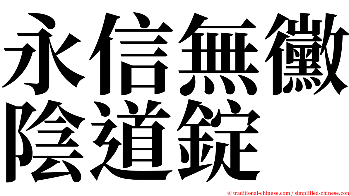 永信無黴陰道錠 serif font