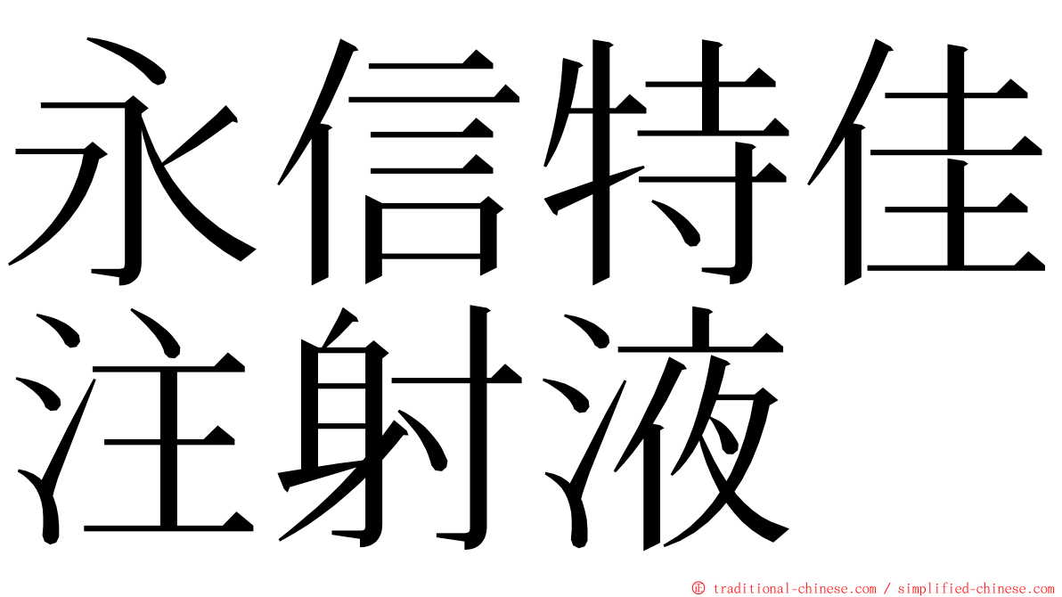 永信特佳注射液 ming font