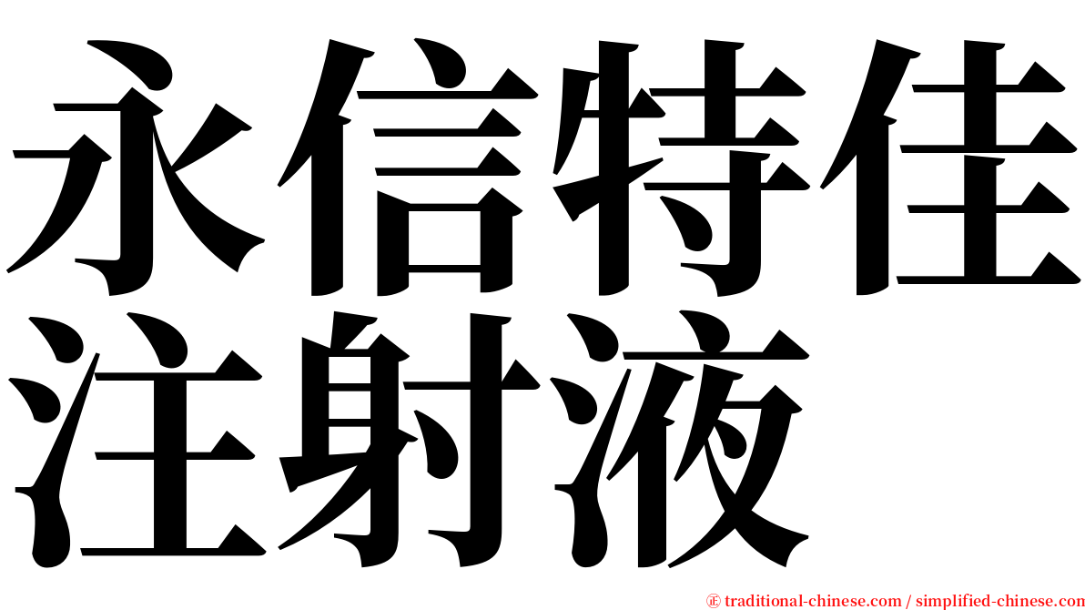 永信特佳注射液 serif font