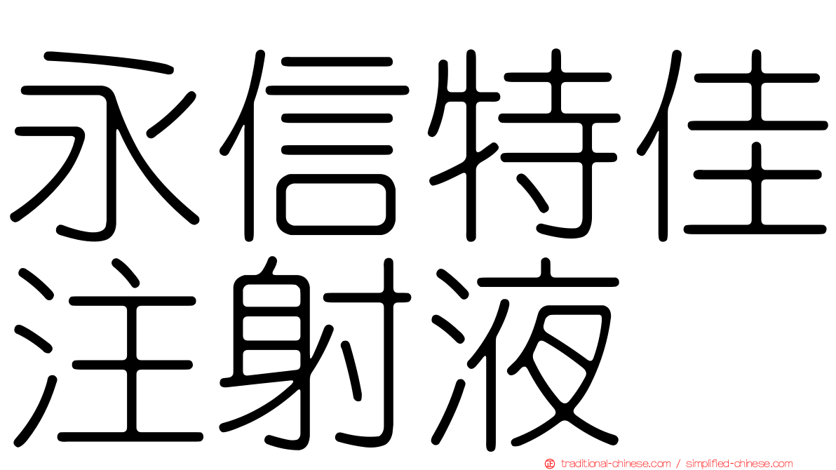 永信特佳注射液