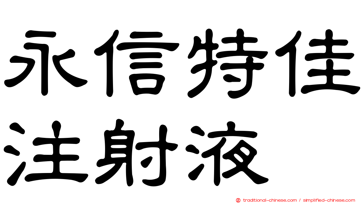 永信特佳注射液