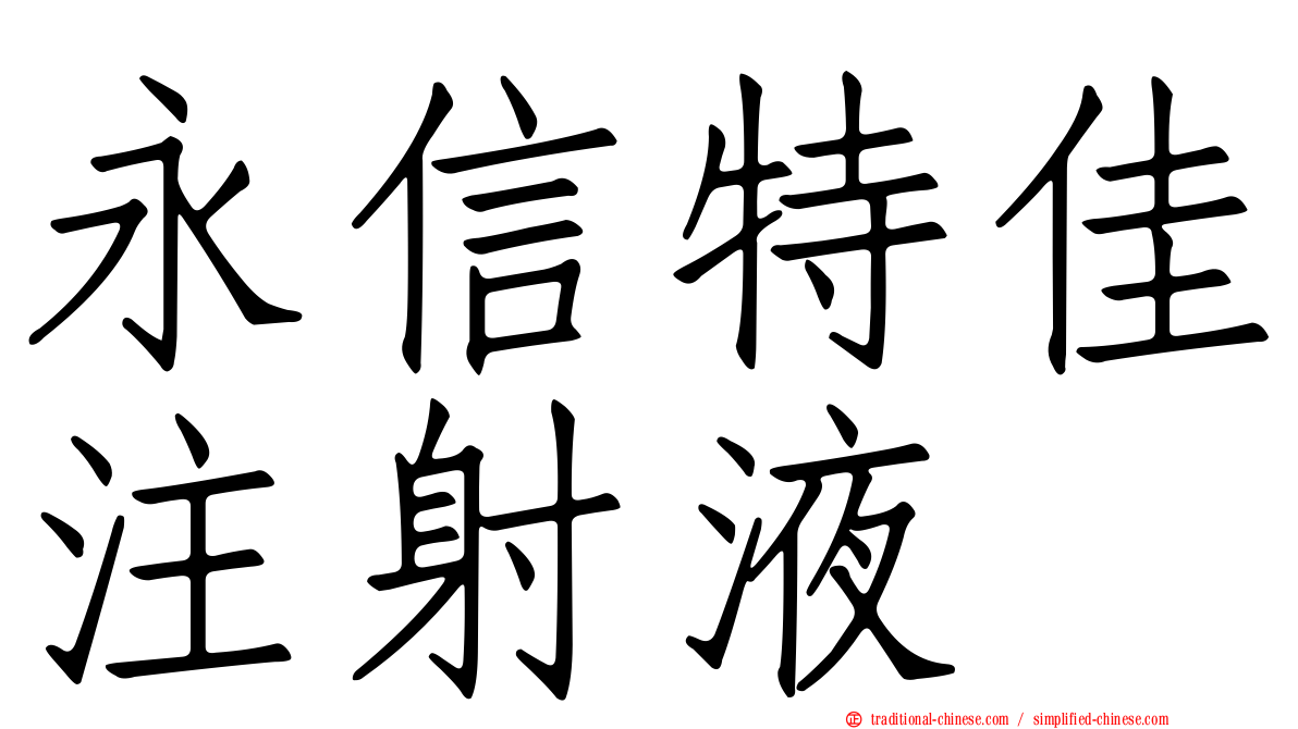 永信特佳注射液