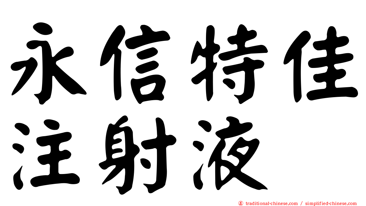 永信特佳注射液