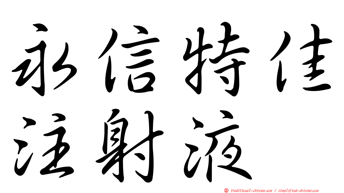 永信特佳注射液