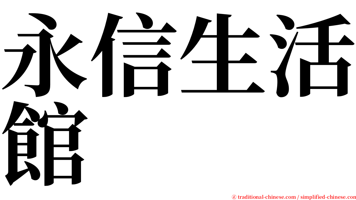 永信生活館 serif font