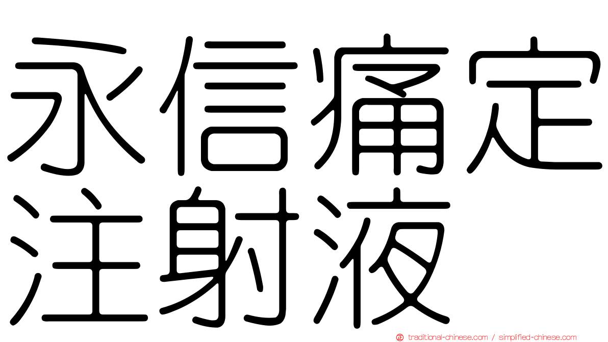 永信痛定注射液