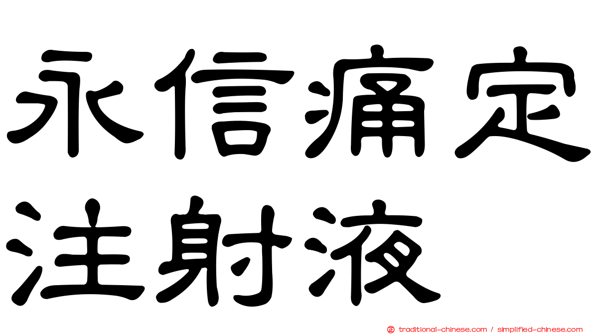 永信痛定注射液