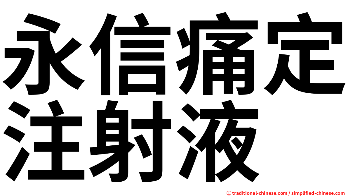 永信痛定注射液