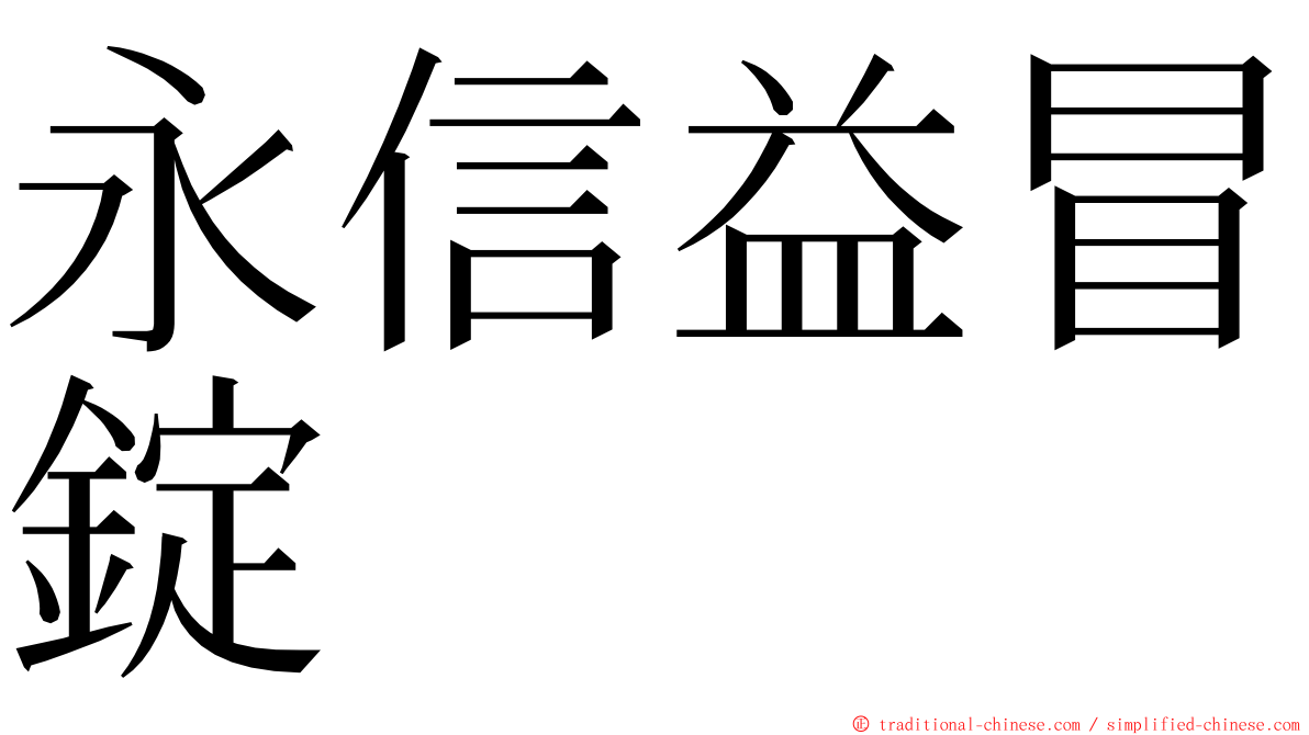 永信益冒錠 ming font