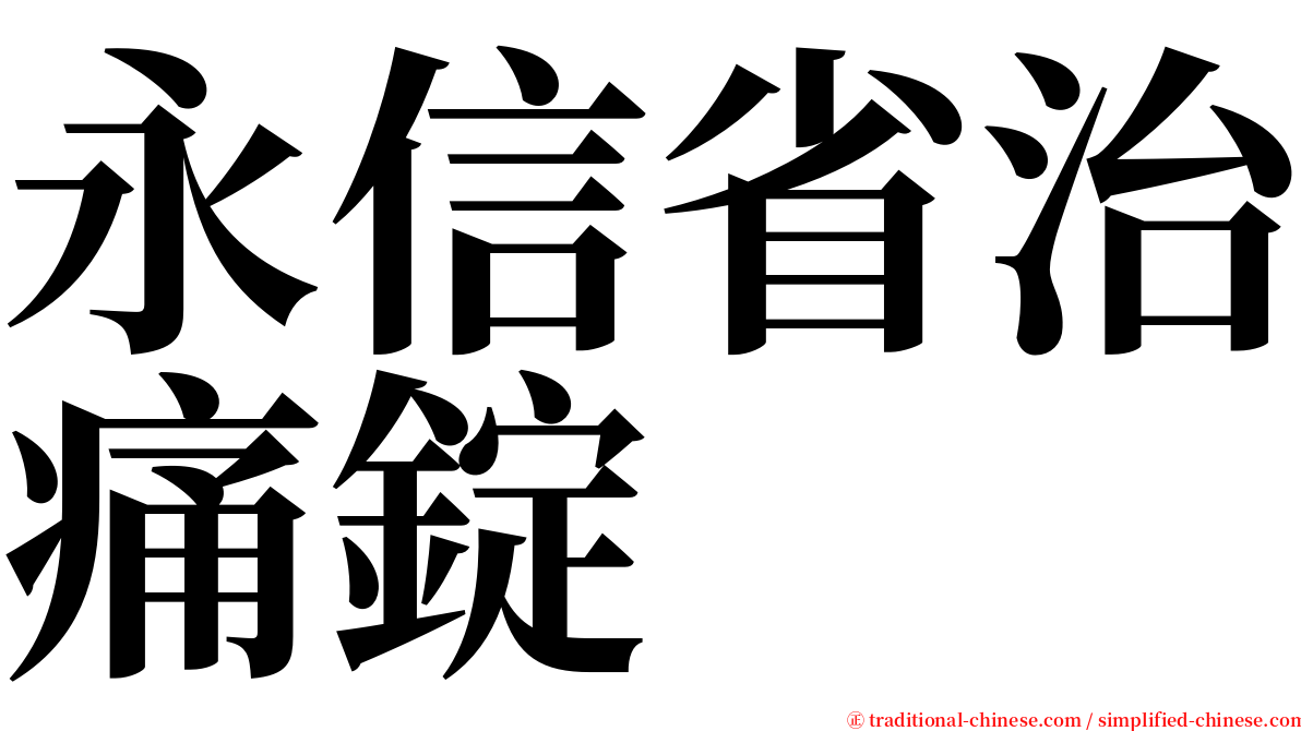 永信省治痛錠 serif font