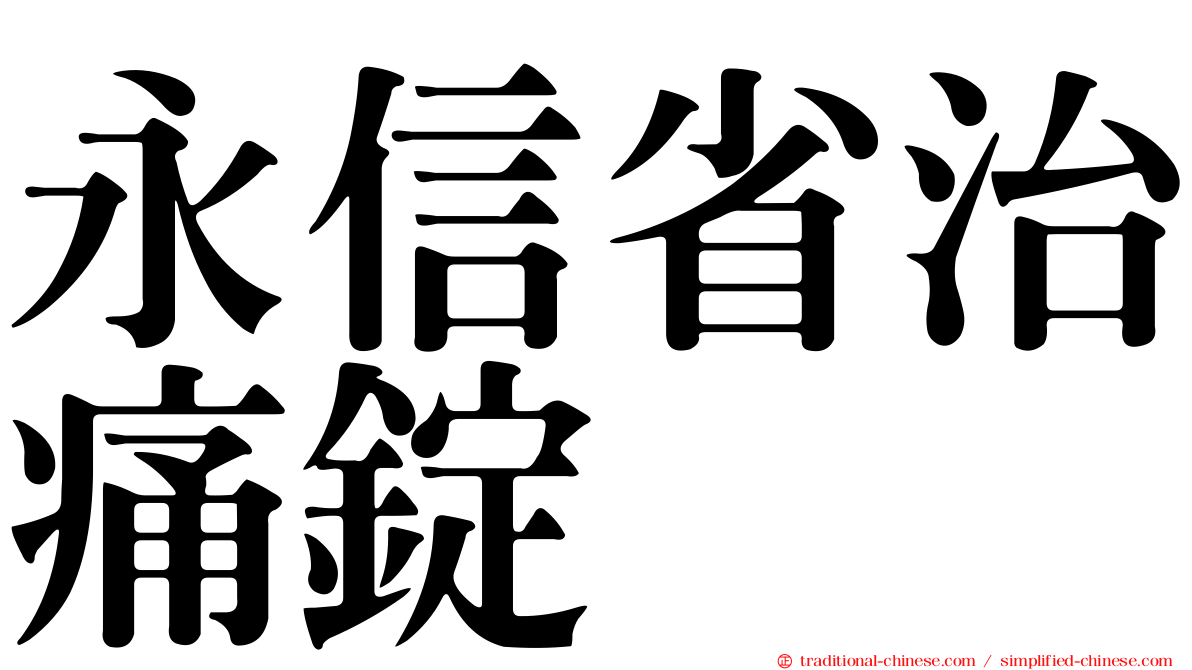 永信省治痛錠