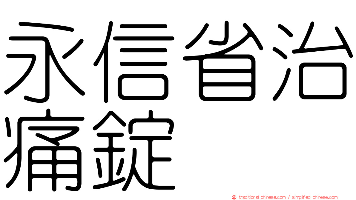 永信省治痛錠