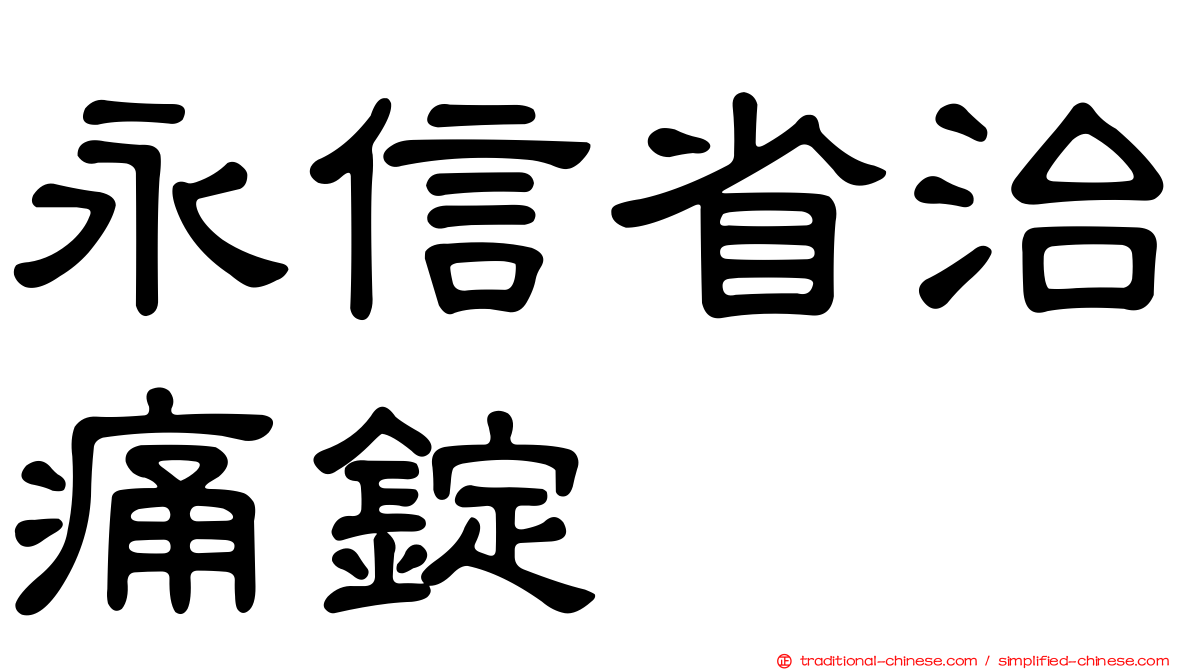 永信省治痛錠