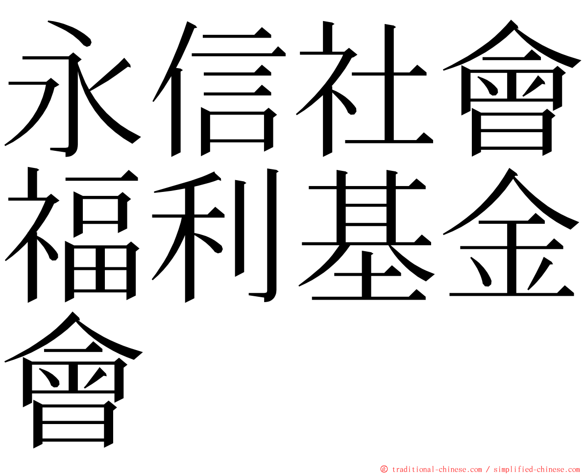 永信社會福利基金會 ming font