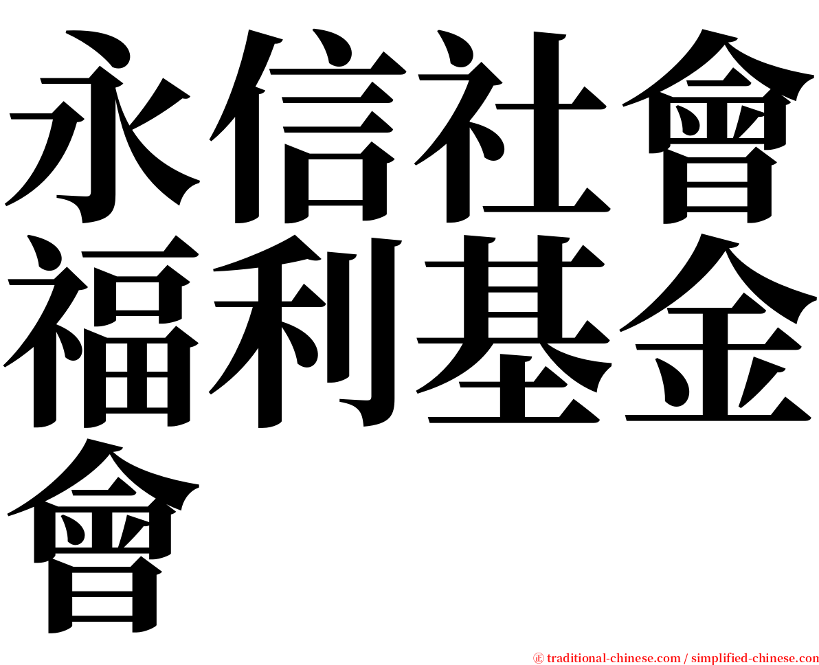 永信社會福利基金會 serif font