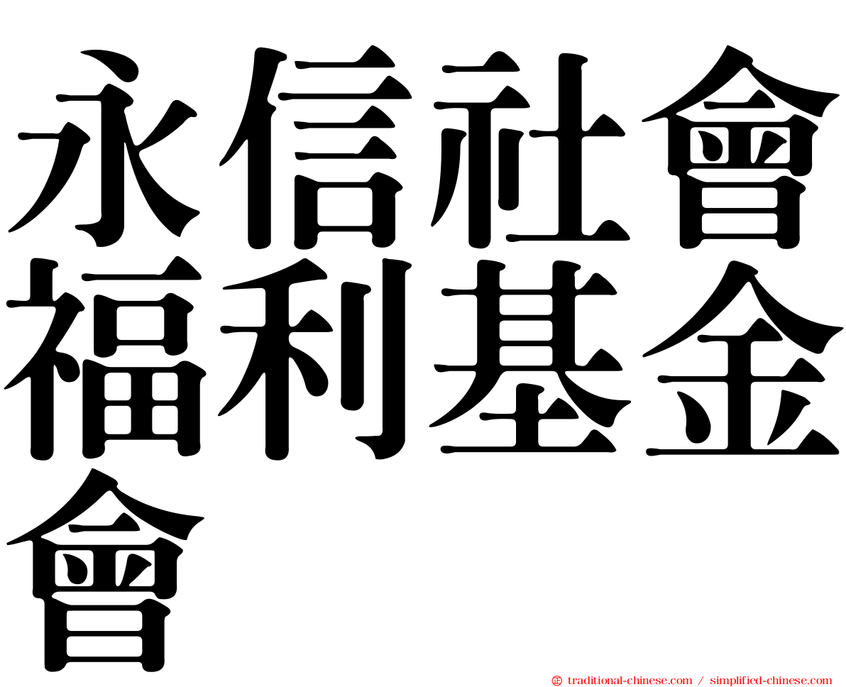 永信社會福利基金會