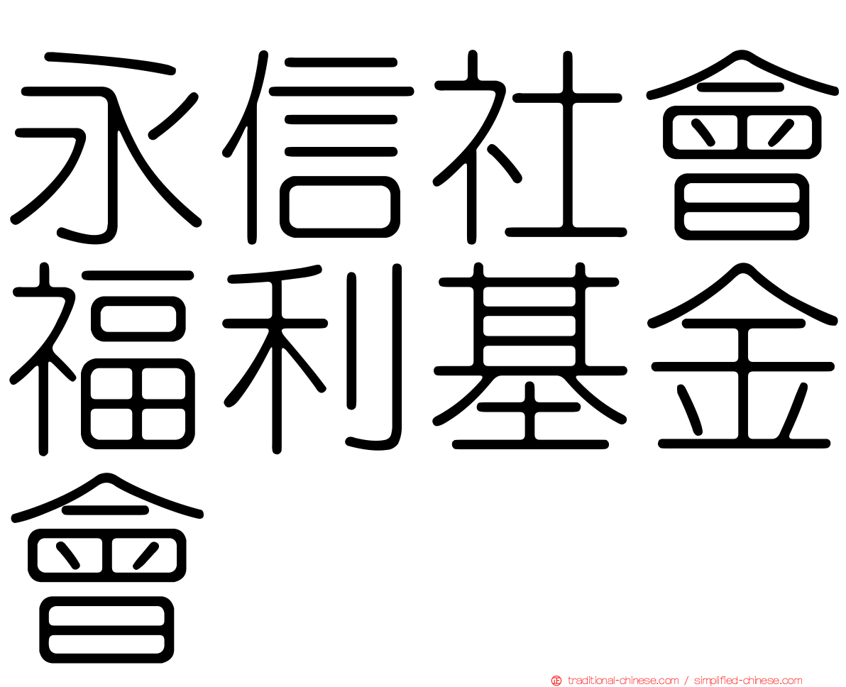 永信社會福利基金會