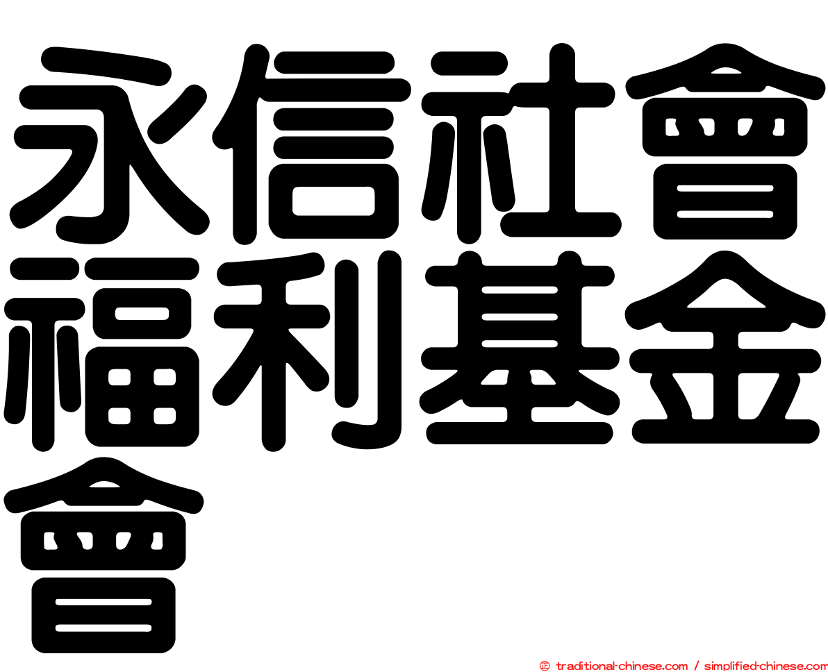 永信社會福利基金會