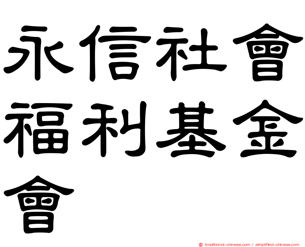 永信社會福利基金會