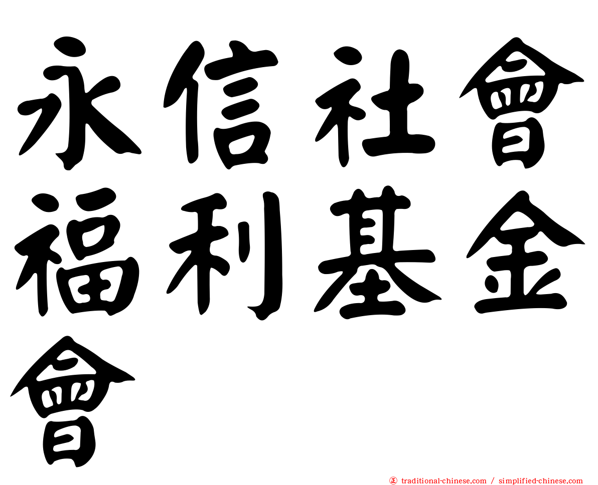 永信社會福利基金會