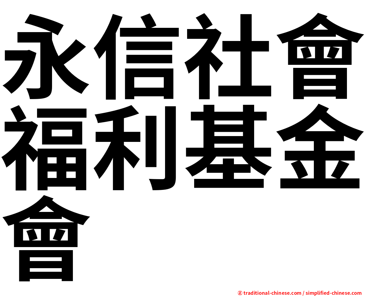 永信社會福利基金會