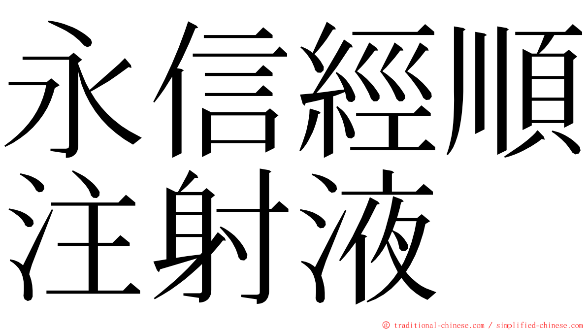 永信經順注射液 ming font