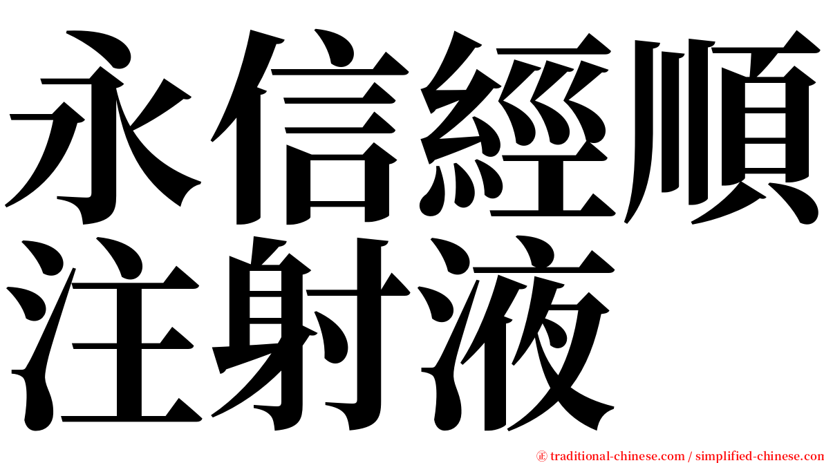 永信經順注射液 serif font