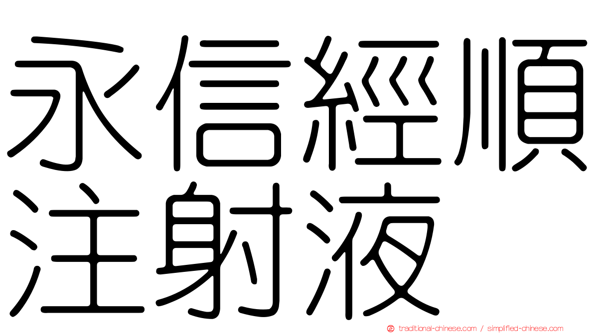 永信經順注射液