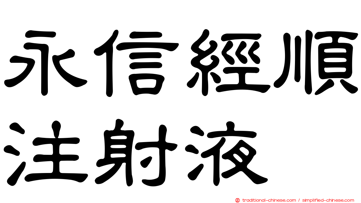 永信經順注射液