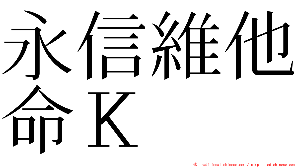 永信維他命Ｋ ming font