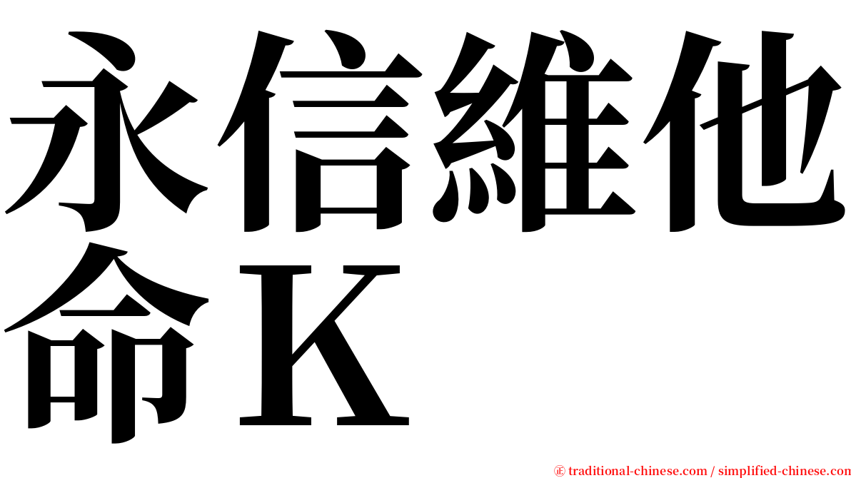 永信維他命Ｋ serif font