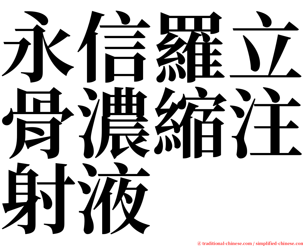 永信羅立骨濃縮注射液 serif font